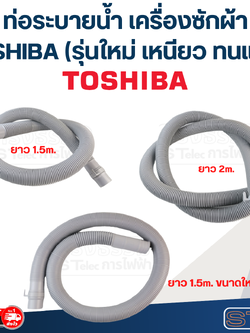 ท่อระบายน้ำ เครื่องซักผ้า TOSHIBA (รุ่นใหม่ ทนแดด เหนียว)