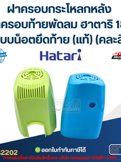 ฝาครอบกระโหลกหลัง ฝาครอบท้ายพัดลม ฮาตาริ 18" แบบน็อตยึดท้าย (แท้) (คละสี)