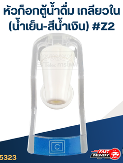 หัวก็อกตู้น้ำดื่ม เกลียวใน(น้ำเย็น-สีน้ำเงิน) #Z2