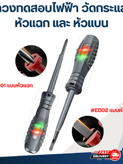 ไขควงทดสอบไฟฟ้า, วัดกระแสไฟฟ้า มี 2 แบบ (หัวแฉก และ หัวแบน)