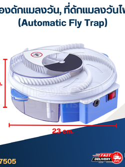 เครื่องดักแมลงวัน, ที่ดักแมลงวันไฟฟ้า (Automatic Fly Trap) 450