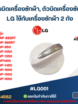 แกนบิดเครื่องซักผ้า, ตัวบิดเครื่องซักผ้า LG ใช้กับเครื่องซักผ้า 2 ถัง #LG001 รุ่น WP-882RT, WP-995RT, WP-1350 - WP-1650 อะไหล่เครื่องซักผ้า