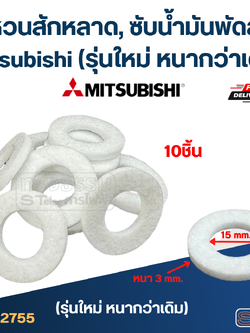 แหวนสักหลาด, ซับน้ำมันพัดลม Mitsubishi (รุ่นใหม่ หนากว่าเดิม)