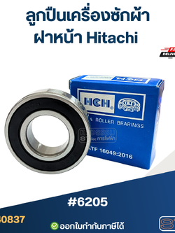 ลูกปืนเครื่องซักผ้าฝาหน้า Hitachi เบอร์ 6205 อะไหล่เครื่องซักผ้า