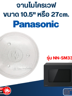 #MA02 จานไมโครเวฟ Panasonic(10.5") รุ่น NN-SM33NB