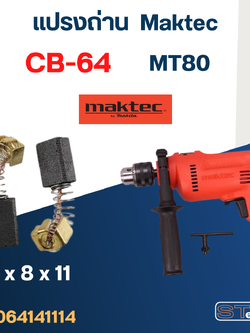 แปรงถ่าน สว่าน Maktec MT80 เบอร์ CB64 #2