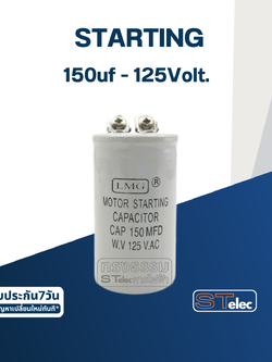 คาปาซิเตอร์ 150uf 125v. (สตาร์ท)