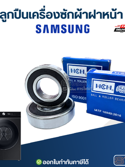 ลูกปืนเครื่องซักผ้าฝาหน้า SAMSUNG อะไหล่เครื่องซักผ้า