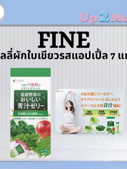 💚 เยลลี่ผักใบเขียวรสแอปเปิ้ล 7 แท่ง Fine Japan 国産野菜のおいしい青汁ゼリ 💚
