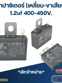 คาปาซิเตอร์ 1.2uf 400-450V. (เหลี่ยม-ขาเสียบ)