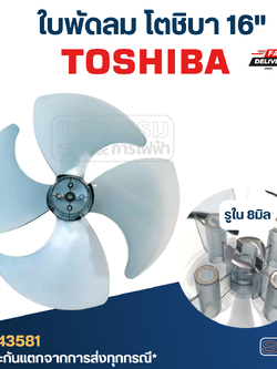 ใบพัดลม โตชิบา 16นิ้ว รูใน8มิล
