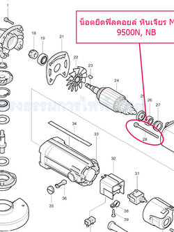 น็อตยึดฟิลคอยล์ หินเจียร Makita 9500N, 9500NB(2ตัว/ชุด)