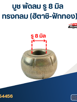 #FC11 บูช พัดลม รู8มิล ทรงกลม (ฮิตาชิ-ฟักทอง)