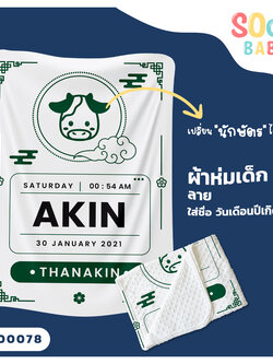 ผ้าห่มเด็ก ใส่ชื่อ วัน เดือน ปีเกิดได้ ลาย นักษัตร รหัส CKA00078 #SOdAbaby