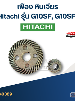 เฟือง หินเจียร Hitachi รุ่น G10SF, G10SF2