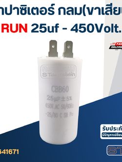 คาปาซิเตอร์ 25uf 450v.(กลม-ขาเสียบ)
