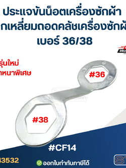 #CF14 ประแจขันน็อตเครื่องซักผ้า หกเหลี่ยมถอดคลัชเครื่องซักผ้า เบอร์ 36/38 หนา คุณภาพดี แข็งแรงทนทาน ประแจเครื่องซักผ้า