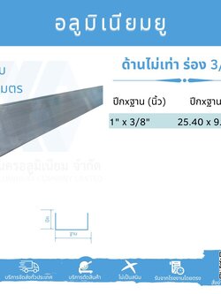 Al ยูด้านไม่เท่า ฐานวัดนอก 3/8" (9.53 มม.)