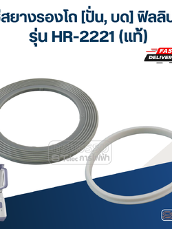 ซีลยางรองโถ [ปั่น, บด] ฟิลลิปส์ รุ่น HR2221 (แท้)