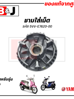 ชามใส่เม็ด แท้ศูนย์ FINO/MIO