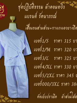 ชุดปฏิบัติธรรม ชุดถือศีล ชุดขาว ประกอบด้วย เสื้อชีพราหมณ์ กางเกงยางยืด ผ้าสไบ