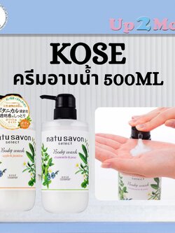 ครีมอาบน้ำ KOSE COSMEPORT Natu Savon Select Body Wash (Made in Japan) 500ml