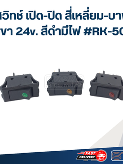 สวิทช์ เปิด-ปิด สี่เหลี่ยม-บาง 3ขา 24v. สีดำมีไฟ #RK-501