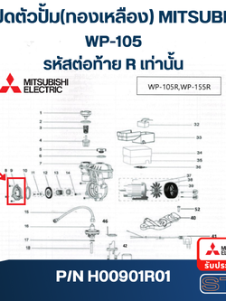 ฝาปิดตัวปั้ม(ทองเหลือง) ปั้มน้ำ มิตซู WP-105R (รหัสต่อท้าย R เท่านั้น) Pn.H00901R01 (แท้)##