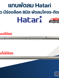 แกนพัดลม Hatari 16นิ้ว มีร่องล็อค 8มิล พัดลมโคจร-ติดผนัง