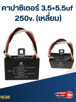 คาปาซิเตอร์ 3.5+5.5uf 250v. (เหลี่ยม)