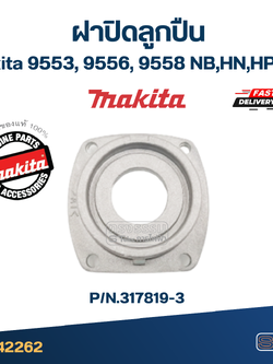 *เลิกจำหน่าย* ฝาปิดลูกปืน 9553, 9556, 9558 NB,HN,HP หินเจียร Makita-มากีต้า Pn.317819-3 (แท้) #C6