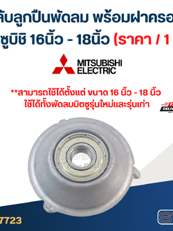 #FF2 ตลับลูกปืนพัดลม พร้อมฝาครอบ มิตซูบิชิ 16นิ้ว - 18นิ้ว (ราคา/ชิ้น)