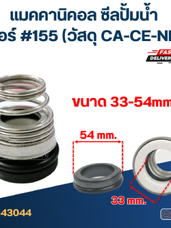 #155 ขนาด 33-54 มิล แมคคานิคอล ซีล, แมคคานิค ซีล ปั้มน้ำ หน้าเดียว