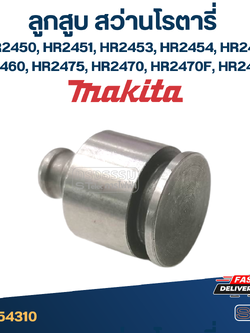 ลูกสูบ สว่านโรตารี่ Makita มากีต้า HR2450, HR2451, HR2453, HR2454, HR2455, HR2460, HR2475, HR2470, HR2470F, HR2470FT