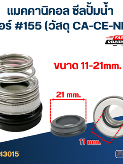 #155 ขนาด 11-21 มิล แมคคานิคอล ซีล, แมคคานิค ซีล ปั้มน้ำ หน้าเดียว
