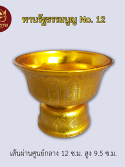 พานรัฐธรรมนูญ No. 12 ขนาดเส้นผ่าศูนย์กลางกว้าง 4.5 นิ้ว ยาว 3.5 นิ้ว สีทอง