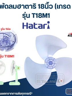 ใบพัดลมฮาตาริ 18นิ้ว รุ่น T18M1 (เกรด A)