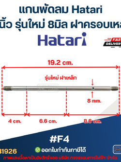 แกนพัดลม ฮาตาริ 8มิล รุ่นใหม่ ฝาเหล็ก #F4