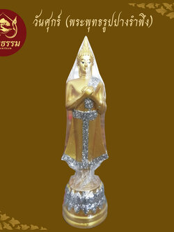 พระพุทธรูป วันศุกร์ ปางค์รำพึง พระประจำวันเกิด ขนาดหน้าตัก 3 นิ้ว