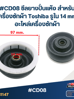 #CD08 ซีลยางปั่นแห้ง สำหรับเครื่องซักผ้า Toshiba รูใน 14 mm. อะไหล่เครื่องซักผ้า