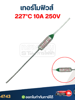 เทอร์โมฟิวส์ 227องศา 10A 250V