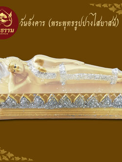 พระพุทธรูป วันอังคาร ปางค์ไสยาสน์ พระประจำวันเกิด ขนาดหน้าตัก 3 นิ้ว