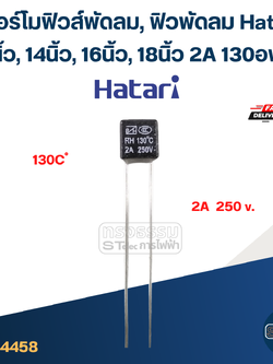 เทอร์โมฟิวส์พัดลม, ฟิวพัดลม Hatari 12นิ้ว, 14นิ้ว, 16นิ้ว, 18 นิ้ว 2A 130องศา (เกรดA ทนความร้อนได้ดี)