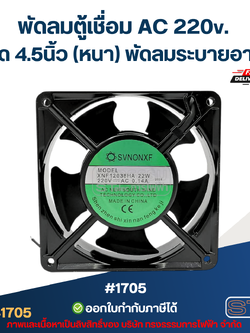 พัดลมตู้เชื่อม AC 220v. ขนาด 4.5นิ้ว (หนา) พัดลมระบายอากาศ #1705 อะไหล่ตู้เชื่อม