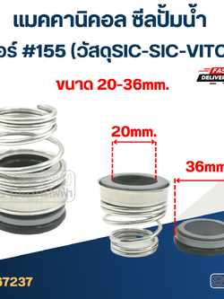 #155 ขนาด 20-36มิล แมคคานิคอล ซีล ก้นหอย(SIC-SIC-VITON)(เกรดทนสารเคมี-ความร้อนสูง)