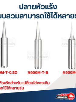 ปลายหัวแร้ง แบบสวมสามารถใช้ได้หลายรุ่น (ราคา/ชิ้น)