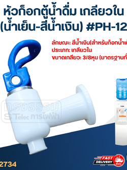 หัวก็อกตู้น้ำดื่ม เกลียวใน(น้ำเย็น-สีน้ำเงิน) #PH-12