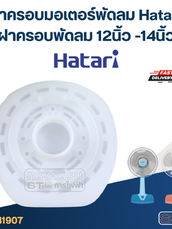 ฝาครอบมอเตอร์พัดลม Hatari ฝาครอบพัดลม 12นิ้ว -14นิ้ว อะไหล่พัดลม