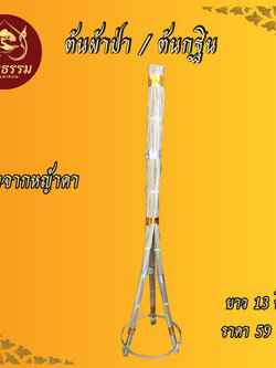 ต้นกฐิน ต้นผ้าป่า ยาว 13 นิ้ว