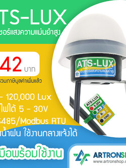 ATS-LUX เซ็นเซอร์แสงความแม่นยำสูง RS485 Modbus